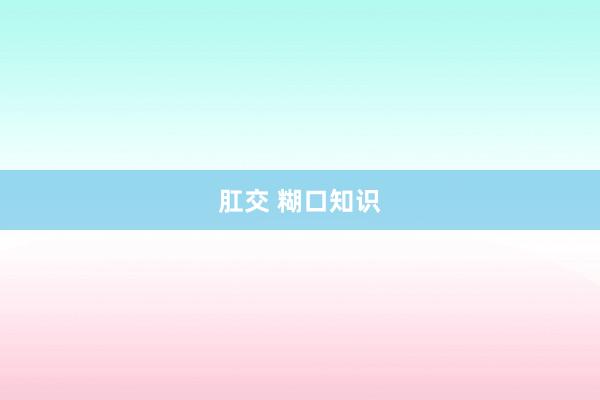 肛交 糊口知识